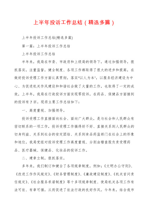 上半年投诉工作总结(精选多篇)