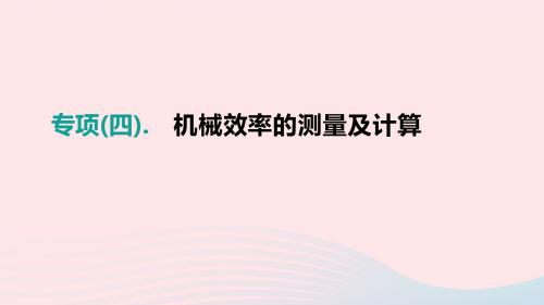 中考物理04机械效率的测量及计算课件