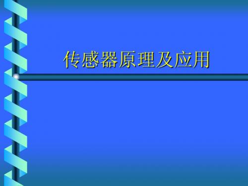 传感器原理及应用全套教学课件PPT1