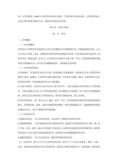 2016年主管护师考试复习资料(冲突)