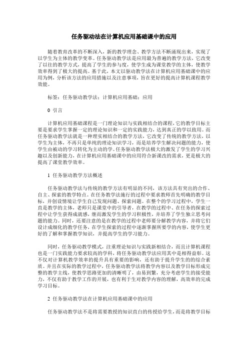 任务驱动法在计算机应用基础课中的应用