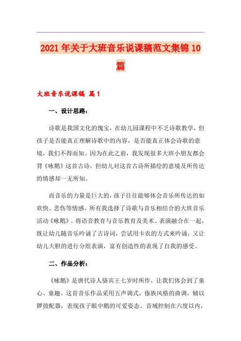 2021年关于大班音乐说课稿范文集锦10篇