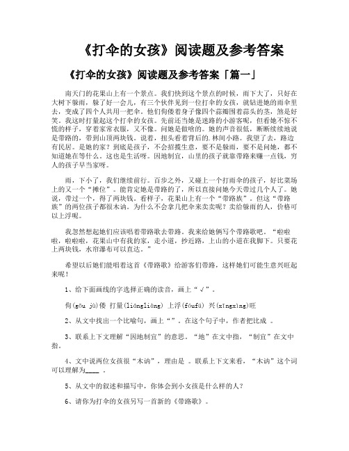 《打伞的女孩》阅读题及参考答案