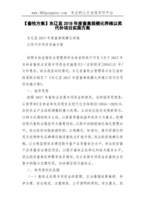 【畜牧方案】东辽县2018年度畜禽规模化养殖以奖代补项目实施方案