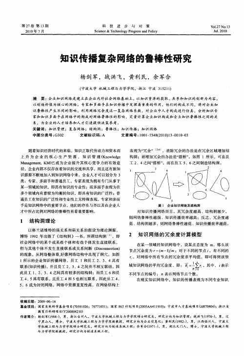 知识传播复杂网络的鲁棒性研究