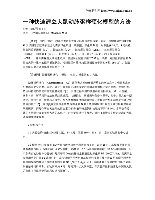 一种快速建立大鼠动脉粥样硬化模型的方法