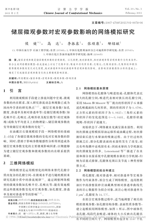 储层微观参数对宏观参数影响的网络模拟研究