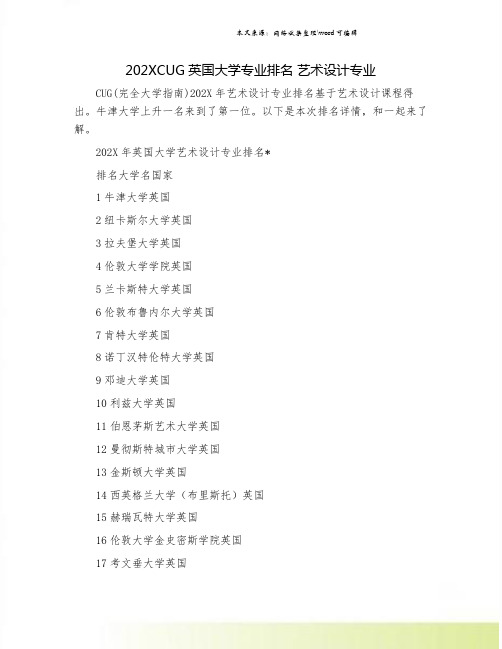 202XCUG英国大学专业排名 艺术设计专业.doc