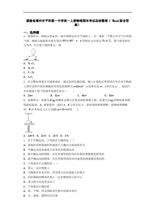 福建省漳州市平和第一中学高一上册物理期末考试总结整理( Word版含答案)