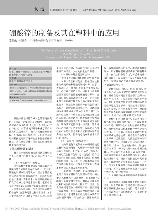 硼酸锌的制备及其在塑料中的应用