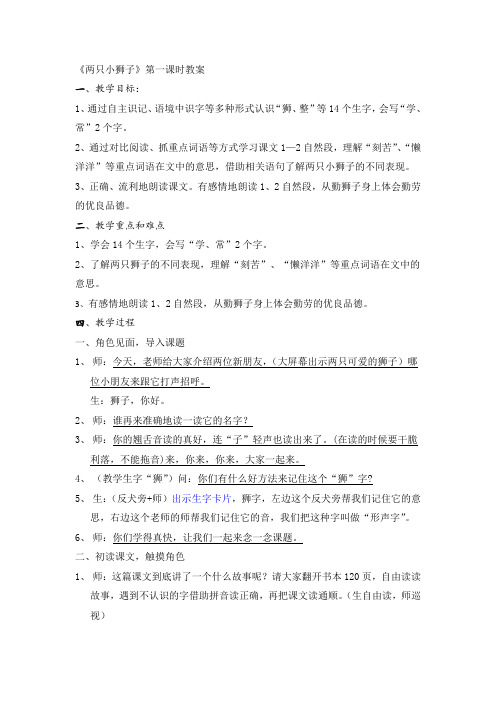 人教版一年级下册《两只小狮子》第一课时详细教案(公开课)