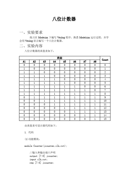 八位计数器