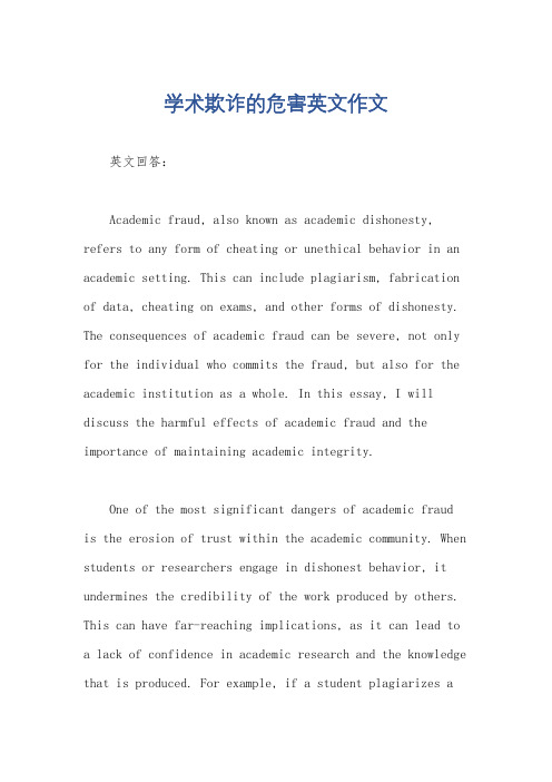 学术欺诈的危害英文作文