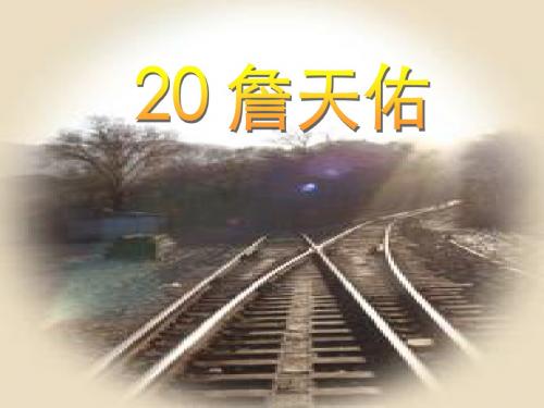 苏教版六年级上册詹天佑-PPT课件