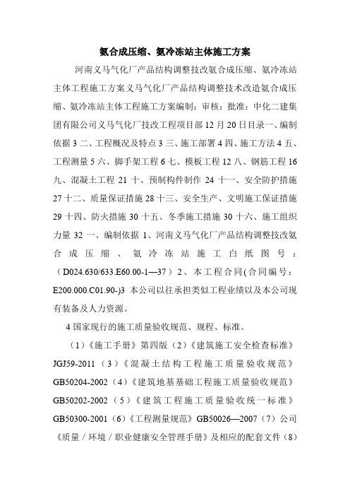氨合成压缩、氨冷冻站主体施工方案.doc