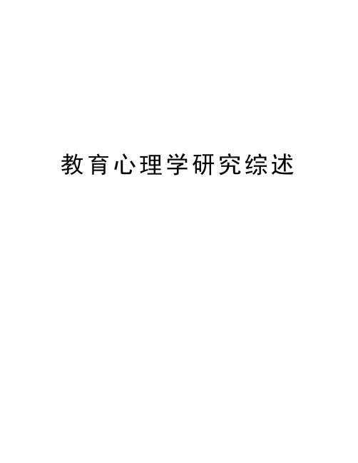 教育心理学研究综述学习资料