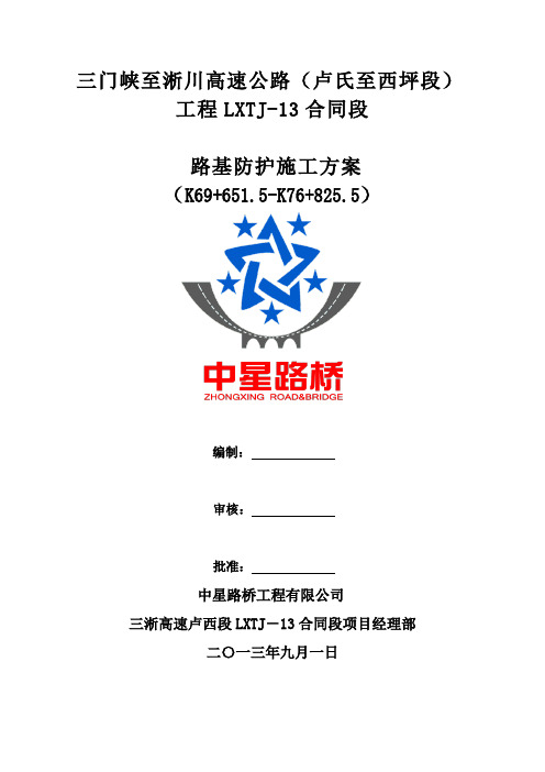 路基防护施工方案