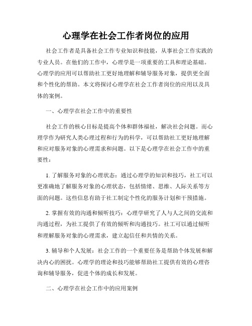 心理学在社会工作者岗位的应用