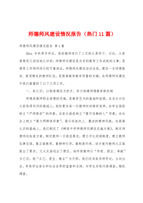 师德师风建设情况报告(热门11篇)
