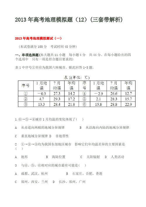 2013年高考地理模拟题(12)(三套带解析)