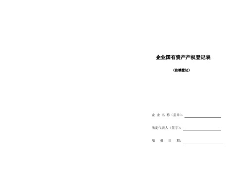 企业国有资产产权登记表