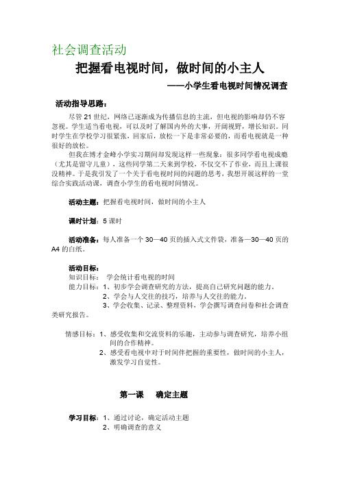 综合实践活动   小学生看电视时间情况调查