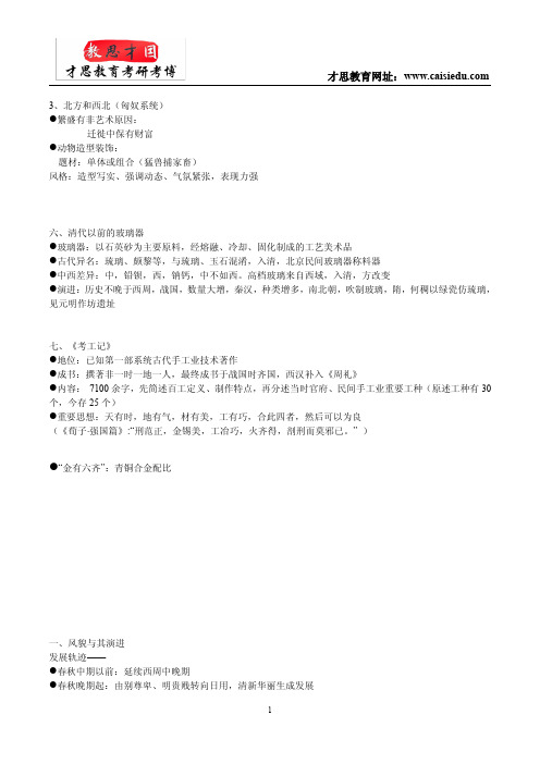 2016年中国地质大学珠宝学院珠宝设计学考研中国工艺美术史参考书24