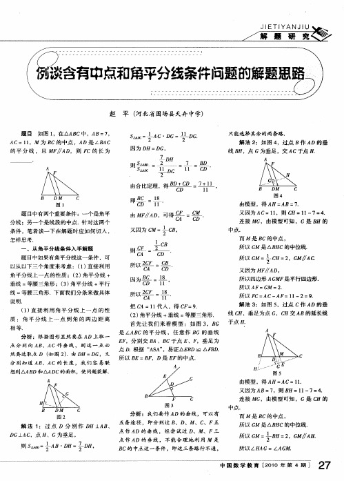例谈含有中点和角平分线条件问题的解题思路