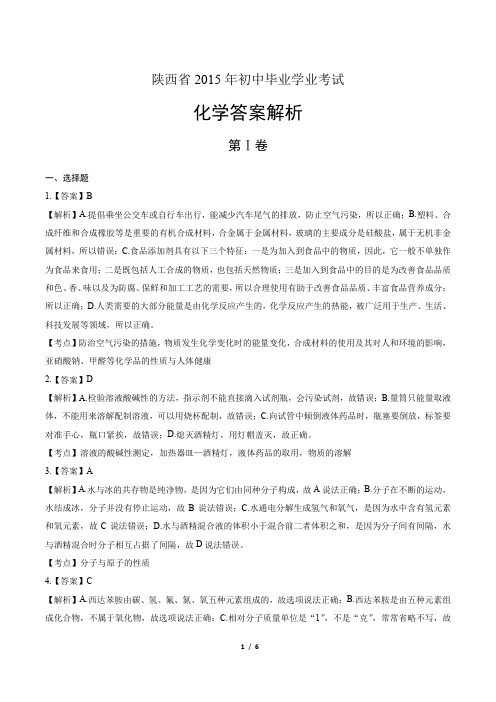 2015年陕西省中考化学试卷-答案解析-答案