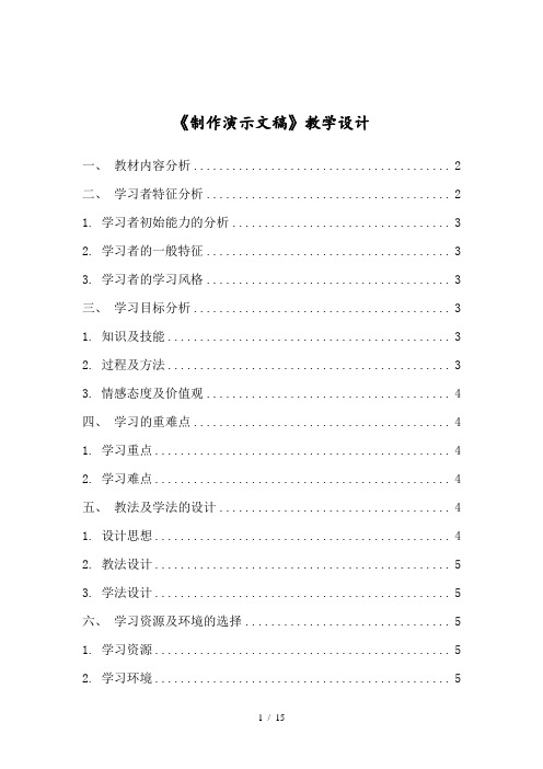 制作演示文稿教学设计