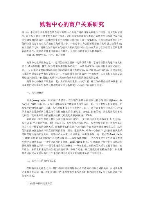 购物中心的商户关系研究