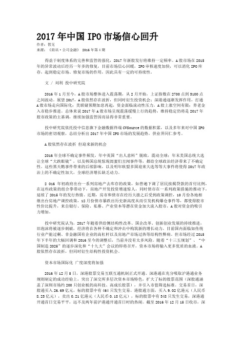 2017年中国IPO市场信心回升