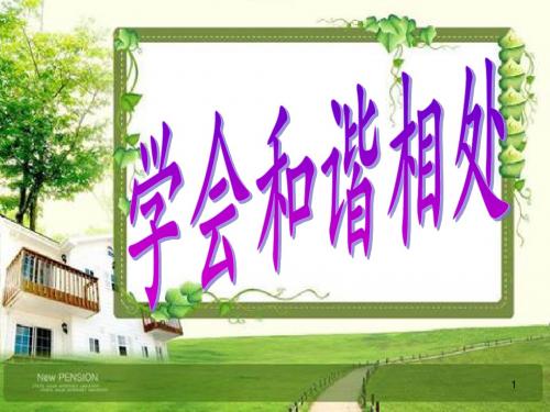 六下品社学会和谐相处ppt课件