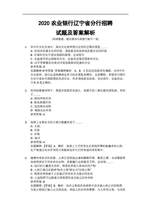 2020农业银行辽宁省分行招聘试题及答案解析