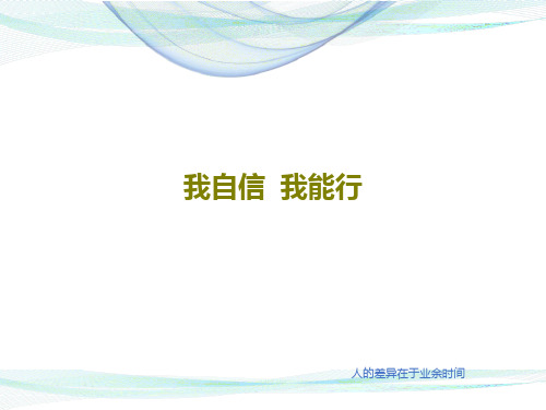 我自信  我能行PPT文档共34页