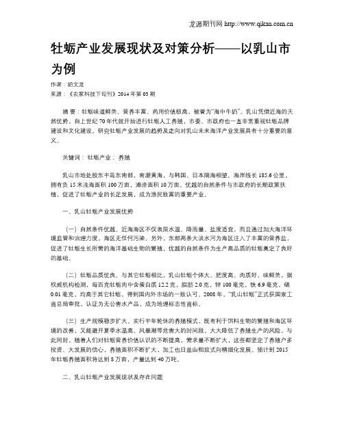 牡蛎产业发展现状及对策分析——以乳山市为例