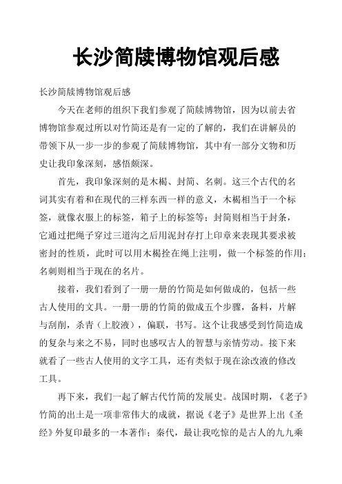 长沙简牍博物馆观后感
