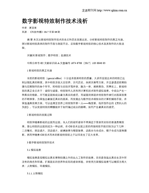 数字影视特效制作技术浅析