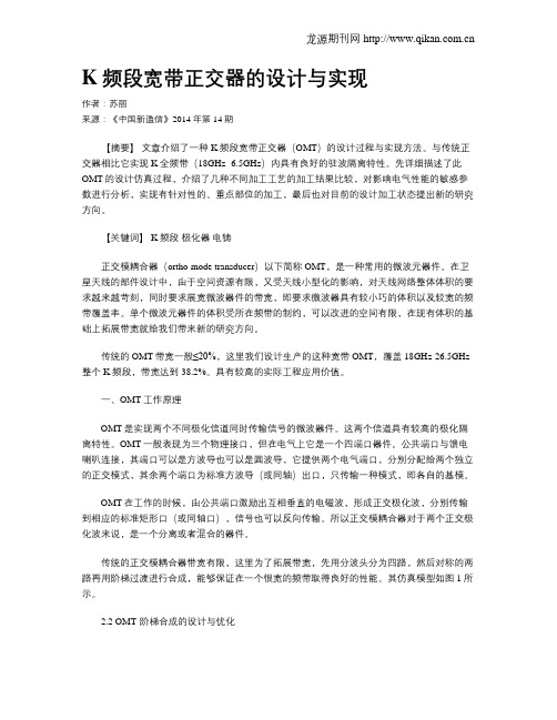 K频段宽带正交器的设计与实现