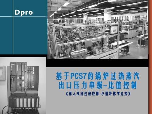 22 基于PCS7的锅炉过热蒸汽出口压力串级-比值控制