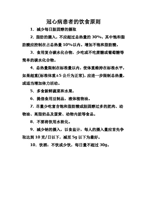 冠心病患者的饮食原则