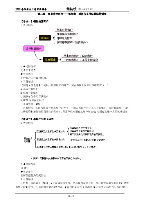 注册会计师 CPA 经济法 第三编 商事法律制度——第九章 票据与支付结算法律制度