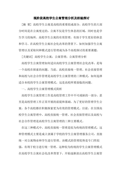 现阶段高校学生公寓管理分析及经验探讨