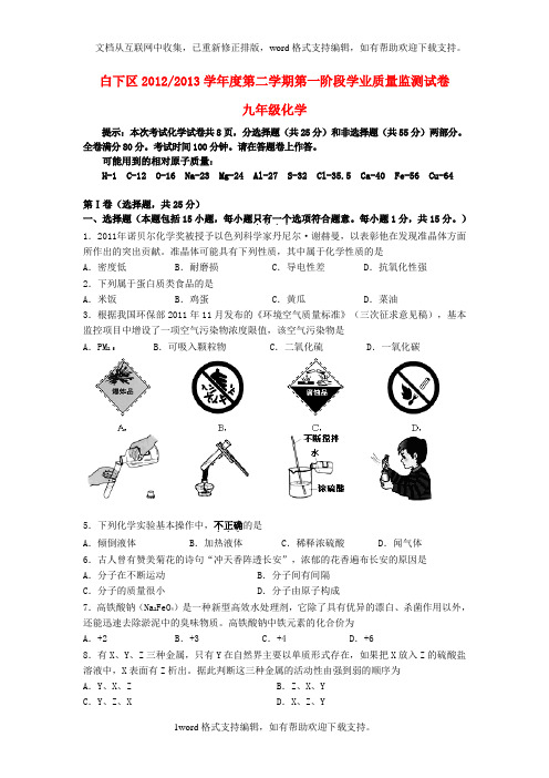 九年级化学第二学期第一阶段学业质量监测试卷