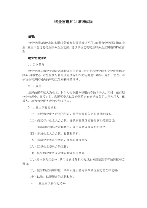 物业管理知识详细解读