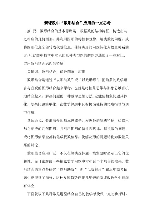 新课改中“数形结合”应用一点思考