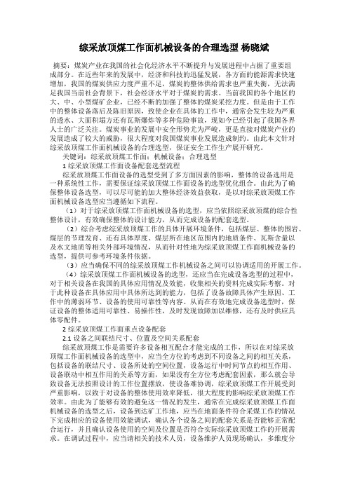 综采放顶煤工作面机械设备的合理选型 杨晓斌