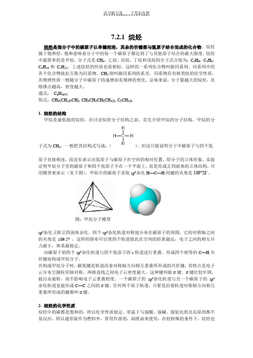 高中化学竞赛苏教版选修一烷烃