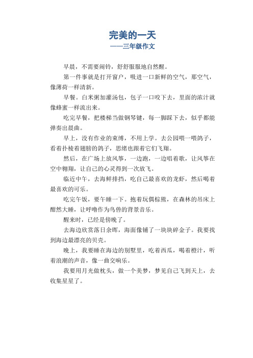 小学生优秀写事习作：完美的一天_三年级作文