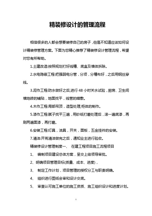 精装修设计的管理流程